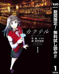 【期間限定　無料お試し版】カクテル 1