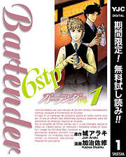 【期間限定　無料お試し版】バーテンダー6stp 1