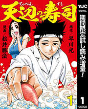 【期間限定　試し読み増量版】天辺の寿司