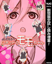【期間限定　試し読み増量版】ロボットのモモちゃん