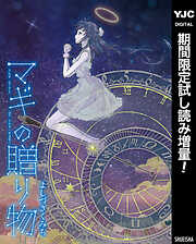 【期間限定　試し読み増量版】マギの贈り物