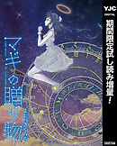 【期間限定　試し読み増量版】マギの贈り物