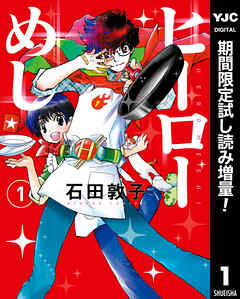 【期間限定　試し読み増量版】ヒーローめし 1