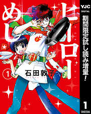 【期間限定　試し読み増量版】ヒーローめし 1