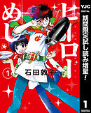 【期間限定　試し読み増量版】ヒーローめし