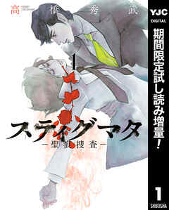 【期間限定　試し読み増量版】スティグマタ―聖痕捜査― 1