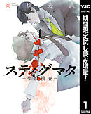 【期間限定　試し読み増量版】スティグマタ―聖痕捜査―