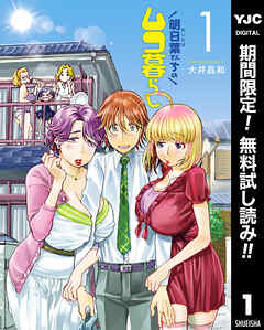 【期間限定　無料お試し版】明日葉さんちのムコ暮らし 1