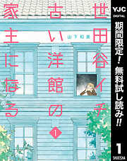 【期間限定　無料お試し版】世田谷イチ古い洋館の家主になる 1