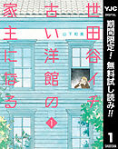 【期間限定　無料お試し版】世田谷イチ古い洋館の家主になる