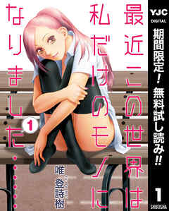 【期間限定　無料お試し版】最近この世界は私だけのモノになりました…… 1