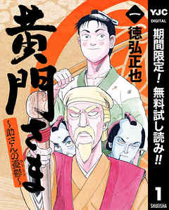 【期間限定　無料お試し版】黄門さま～助さんの憂鬱～ 1