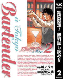 【期間限定　無料お試し版】バーテンダー a Tokyo