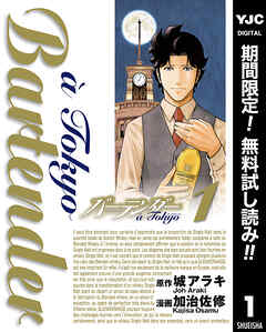 【期間限定　無料お試し版】バーテンダー a Tokyo