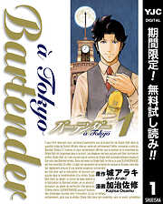 【期間限定　無料お試し版】バーテンダー a Tokyo