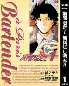 【期間限定　無料お試し版】バーテンダー a Paris 1