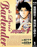 【期間限定　無料お試し版】バーテンダー a Paris