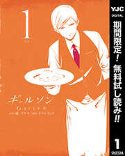 【期間限定　無料お試し版】ギャルソン 1