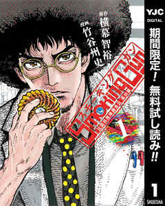 【期間限定　無料お試し版】Smoking Gun 民間科捜研調査員 流田縁 1