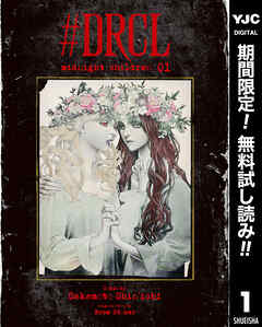 【期間限定　無料お試し版】#DRCL midnight children 1
