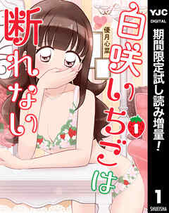 【期間限定　試し読み増量版】白咲いちごは断れない 1