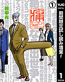 【期間限定　試し読み増量版】痛リーマンnavi～ドブ川商事社員名簿～