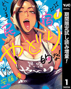 【期間限定　試し読み増量版】とりま民宿やどり的な！ 1