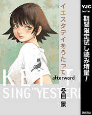 【期間限定　試し読み増量版】イエスタデイをうたって afterword