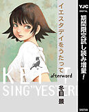 【期間限定　試し読み増量版】イエスタデイをうたって afterword