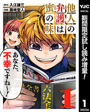 【期間限定　試し読み増量版】他人の弁護は蜜の味 1