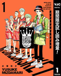 【期間限定　試し読み増量版】インペリアルバスケット 1