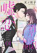 【期間限定　無料お試し版】【単話売】推し似の同僚と嘘恋はじめます
