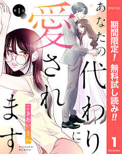【期間限定　無料お試し版】【単話売】あなたの代わりに愛されます
