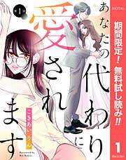 【期間限定　無料お試し版】【単話売】あなたの代わりに愛されます