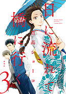 【期間限定　無料お試し版】日に流れて橋に行く 3