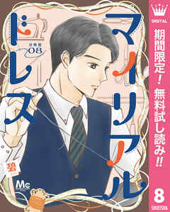 【期間限定　無料お試し版】マイリアルドレス 分冊版