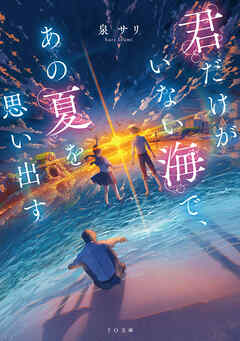 君だけがいない海で、あの夏を思い出す