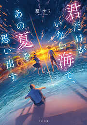 君だけがいない海で、あの夏を思い出す