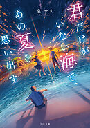 君だけがいない海で、あの夏を思い出す