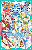 【TOジュニア文庫】プリンセッション・オーケストラ ～響け！　歌姫の三重奏！～