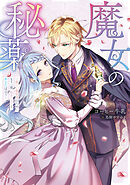 魔女の秘薬－新しい婚約者のためにもう一度「恋をしろ」と、あなたは言う－【電子書籍限定書き下ろしSS付き】