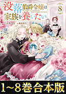 【合本版1-8巻】没落伯爵令嬢は家族を養いたい
