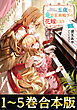 【合本版1-5巻】五歳で、竜の王弟殿下の花嫁になりました
