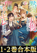 【合本版1-2巻】黙って我慢していてもいいことなんてなかったので、ブチギレます