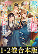 【合本版1-2巻】黙って我慢していてもいいことなんてなかったので、ブチギレます