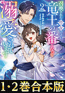 【合本版1-2巻】召喚された聖女ですが、竜王の番となって溺愛されています