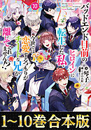 【合本版1-10巻】バッドエンド目前のヒロインに転生した私、今世では恋愛するつもりがチートな兄が離してくれません!?