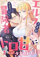 エルフですが、可愛がっていた冒険者にトロ甘に愛されました2巻