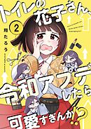 トイレの花子さん、令和アプデしたら可愛すぎんか！？【フルカラー】2巻