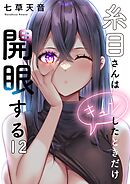 糸目さんはキュンしたときだけ開眼する【フルカラー】12巻